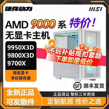 Hardware power丨amd ryzen 9950x3d/9800x3d/9700x no graphics card host diy computer 5080