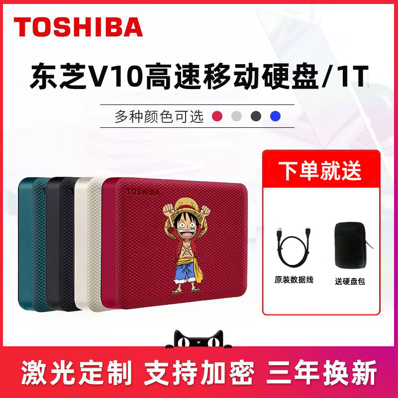 东芝移动硬盘V10 1T 2T 4T 高速3.0个性彩印定制兼容MAC备份加密