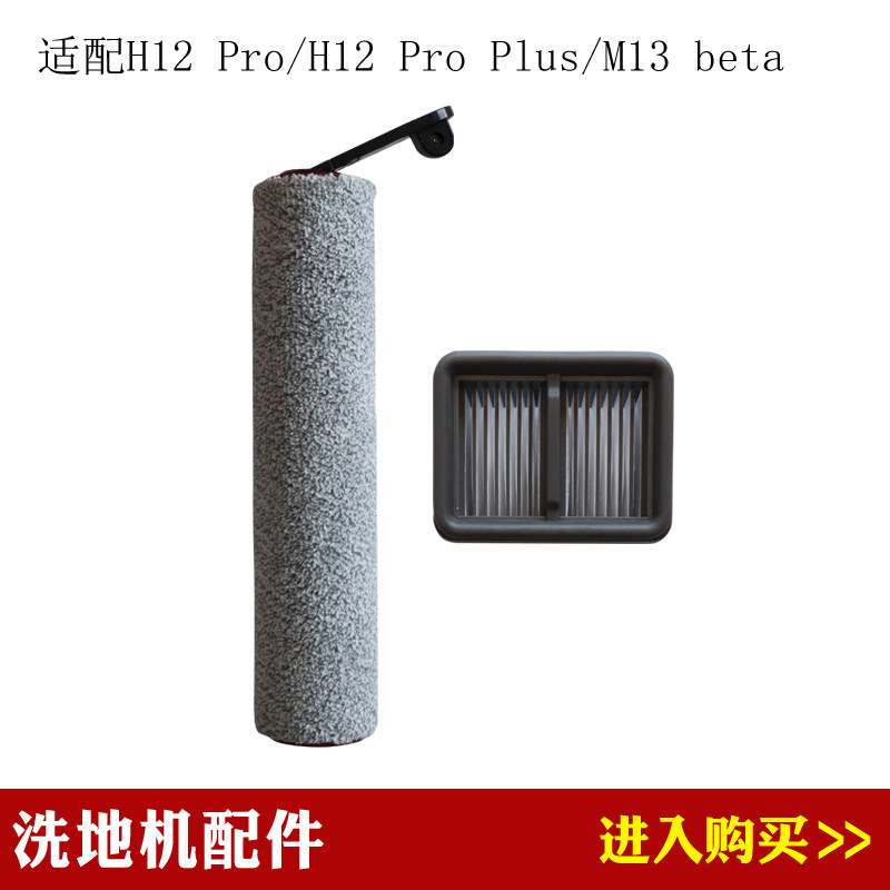 Compatible with Chuimi H12Pro/H12ProPlus/M13 beta floor scrubber accessories filter element roller brush consumables