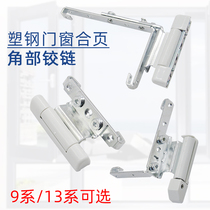 Plastic steel window with 9-series door with 13 series of hinges on the lower part corner hinge concealed inside and outside casement window foot chain