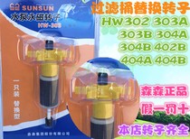 Sensen filter barrel External HW rotor shaft Fish tank filter accessories Filter barrel rotor Sensen special