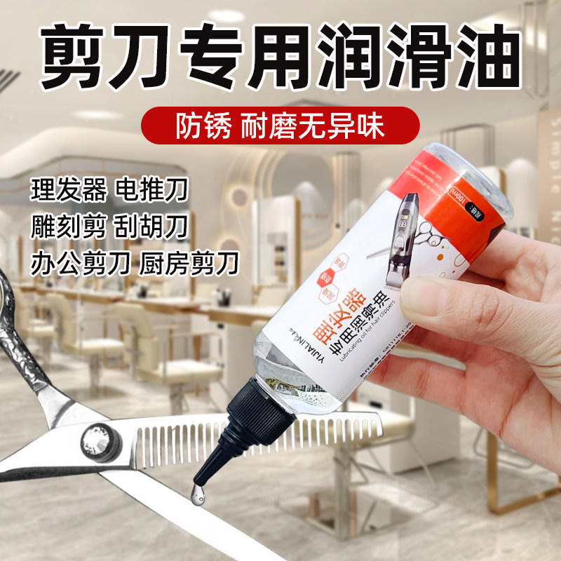 剪刀专用润滑油理发店平剪牙剪专业保养油省力防锈雕刻剪刀利剪油