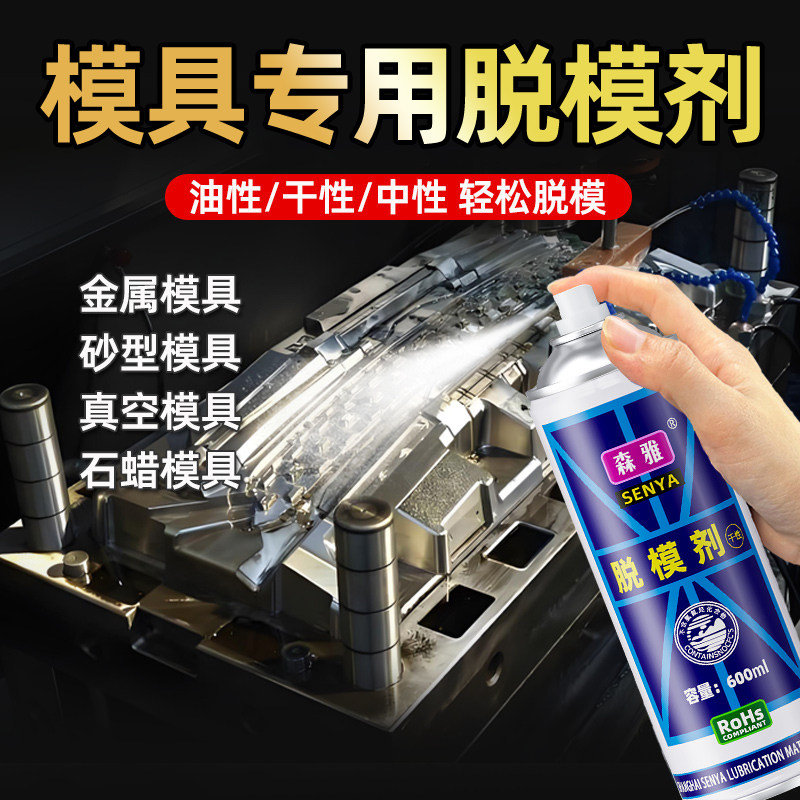 模具专用脱模剂干性油性无味不伤模具金属真空石蜡模具通用防锈油