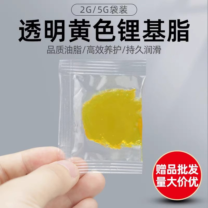 透明黄色锂基脂3g汽车车门润滑保养专用电动工具赠品5g小袋可定制