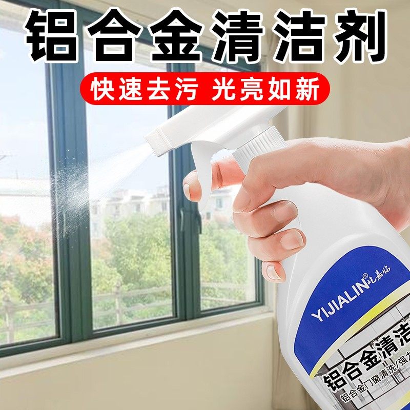 铝合金清洗剂除氧化翻新擦亮门窗超强翻新去黄去污氧化剂油污水垢