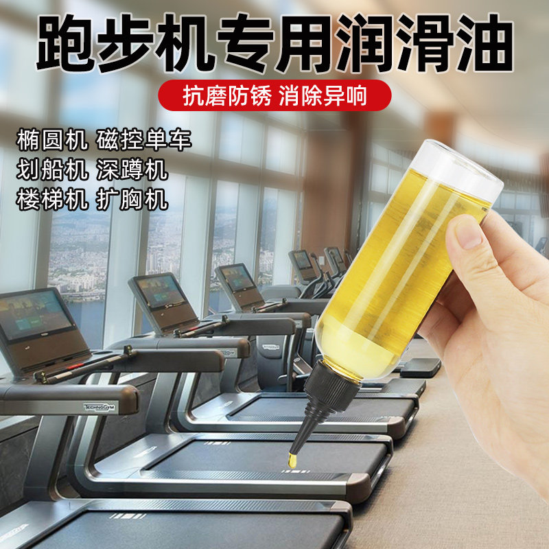 跑步机专用润滑油履带轴承减震降噪硅油健身器材皮带配件保养油脂
