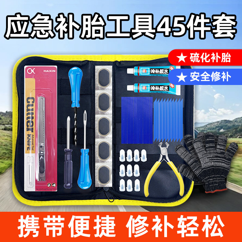 补胎工具套装45件套自行车摩托车汽车内胎修补贴硫化胶条补胎神器