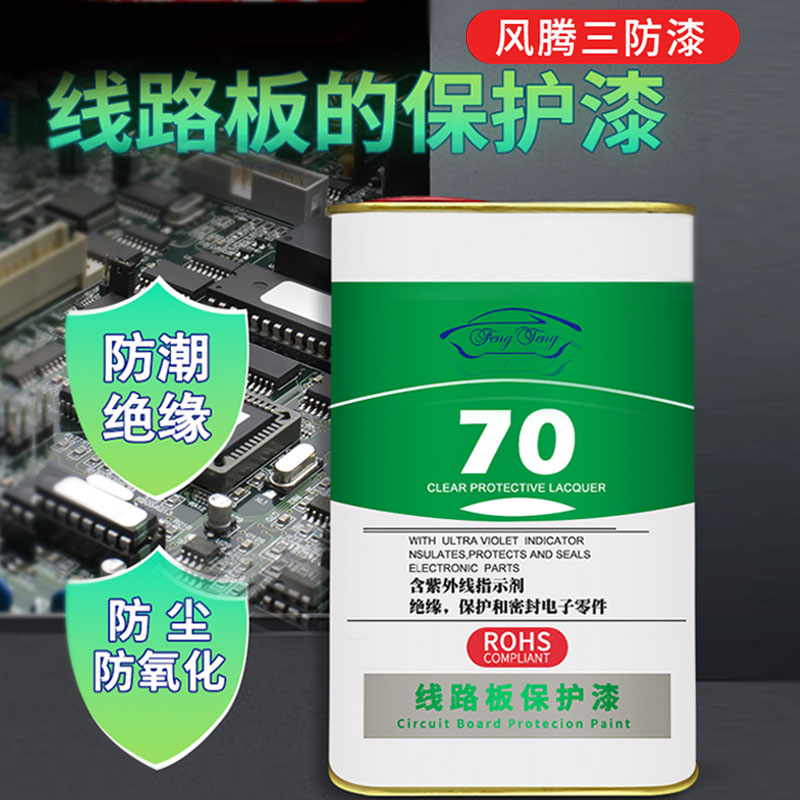 三防漆涂抹式电脑家电主板防水涂料绝缘漆防潮快干耐高温保护剂FT