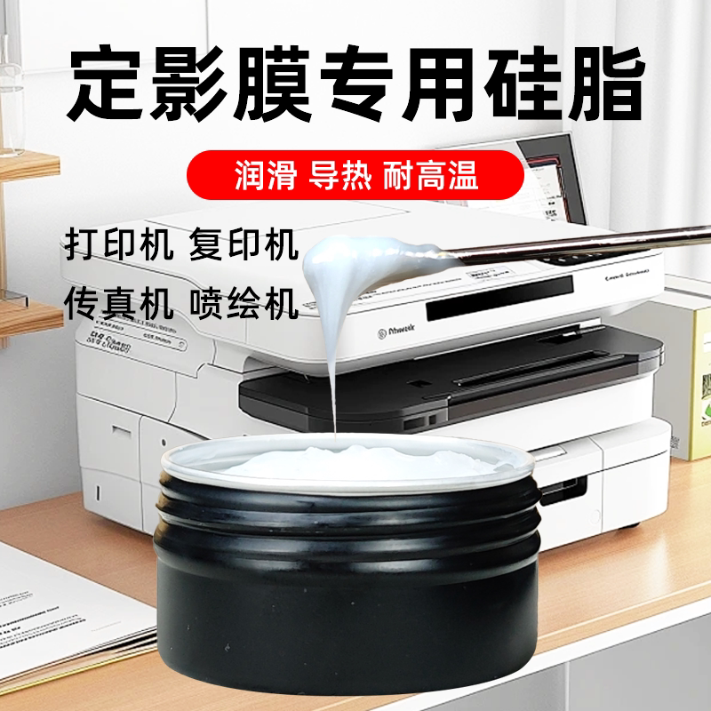 定影膜专用润滑脂打印机定影膜加热组件滑轨通用硅油耐高温润滑油