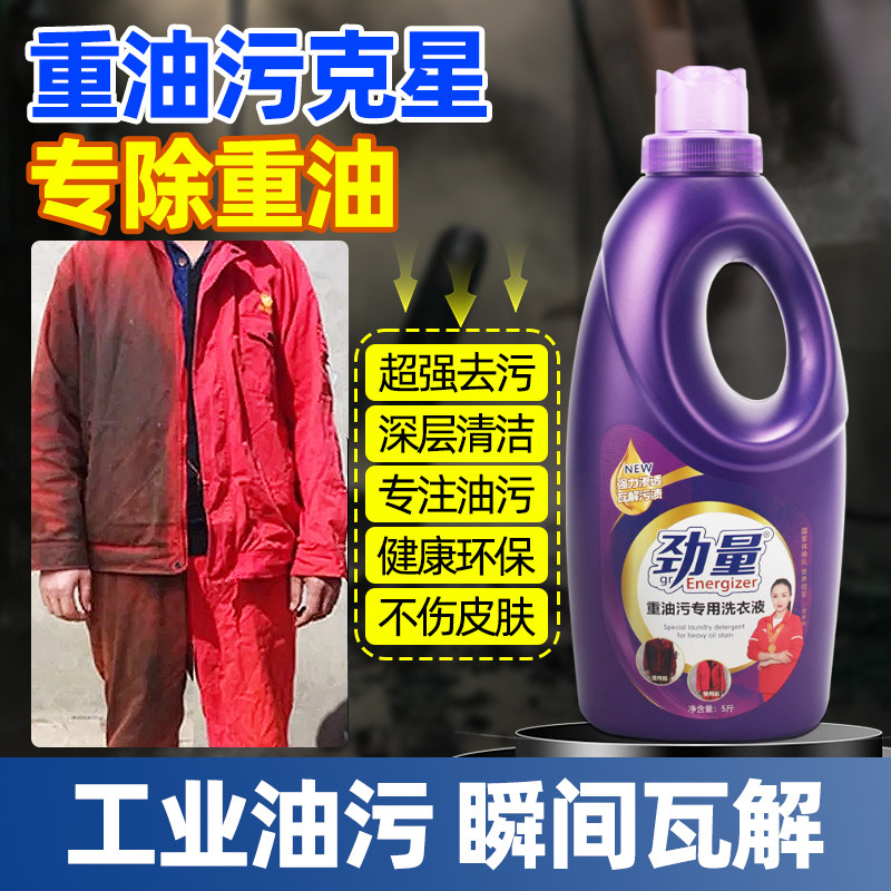 去重油污洗衣液清洗家庭厨房工业机修工作服油渍机械油工业去油JD