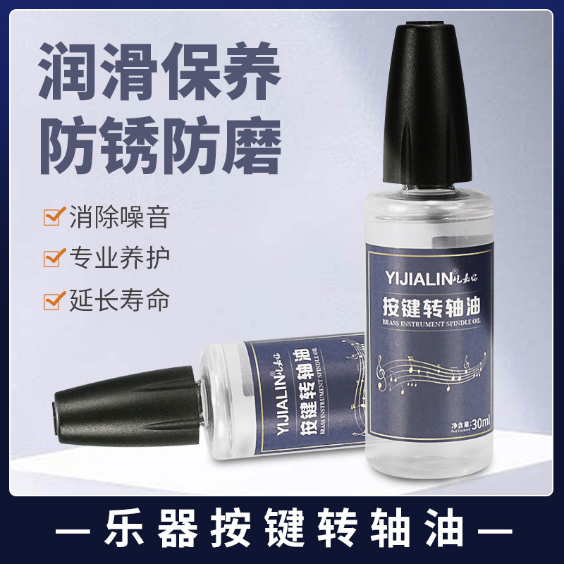 萨克斯长笛大号活塞润滑油 30ml多瓶组适用多种乐器按键