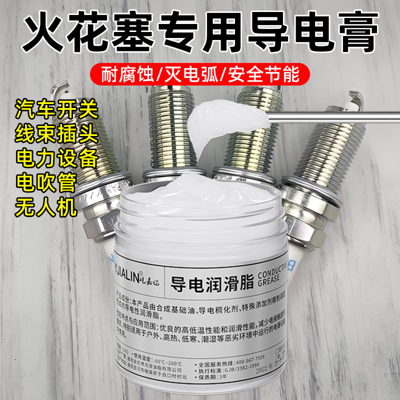 火花塞专用导电膏汽车防触点电力接触高温专用开关防锈胶导导电膏