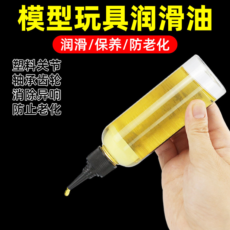 模型专用润滑脂油塑料金属保养油防锈油高达玩具手工制作家用机械