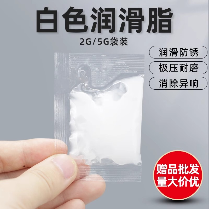 白脂铰链车窗天窗轨道保养养护专用1g油脂便携小袋装批发防锈除锈