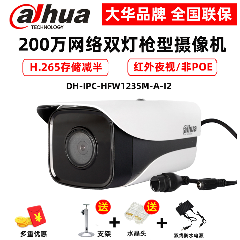 DH-IPC-HFW1235M-A-I2 Dahua 2 million double lamp 1080P infrared waterproof network camera