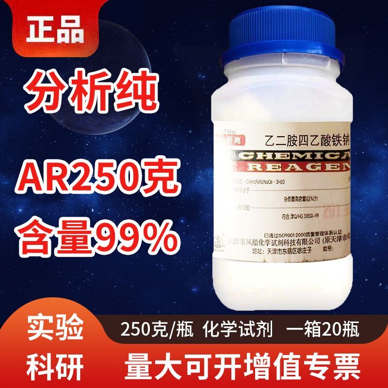 化学试剂  乙二胺四乙酸铁钠  分析纯  AR250g 天津化学试剂厂