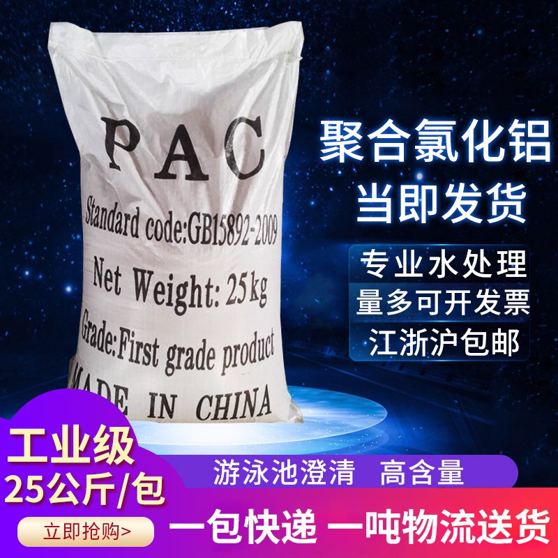 聚合氯化铝pac絮凝剂饮用水澄清游泳池沉淀剂污水处理药剂25KG