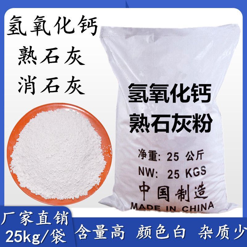 氢氧化钙粉 工业级 熟石灰粉 消石灰 25公斤江浙沪快递100元/包邮