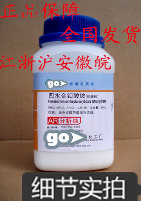 新日期  钼酸铵 分析纯 AR500克 CAS:12054-85-2 可开票包邮