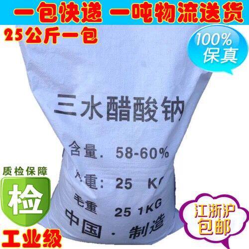 包邮工业级 醋酸钠 乙酸钠 25公斤/包 江浙沪快递70元/包