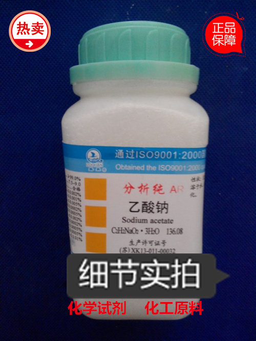 化学试剂 醋酸钠 乙酸钠 分析纯 AR500g