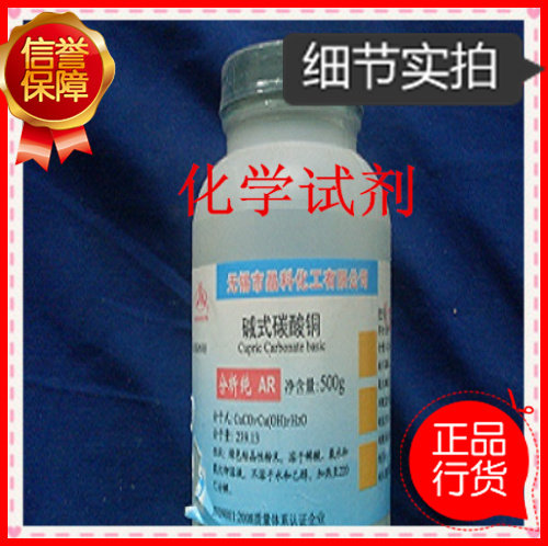 化学试剂 碱式碳酸铜 分子式CuCO3&middot;Cu(OH)2 分析纯 AR500克
