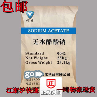 包邮优质工业级 醋酸钠 乙酸钠 25公斤/包 江浙快递 无水醋酸钠