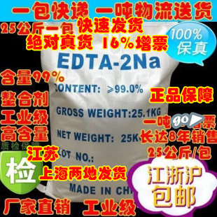 edta二钠 乙二胺四乙酸二钠99上 螯合助剂江浙沪25 公斤／包邮