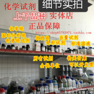【花呗信用分期付】化学试剂 各种试剂 分析纯  补差价链接