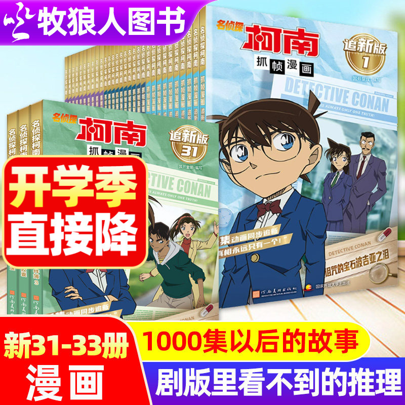 Detective Conan Frame-By-Frame Comics, New Edition Volumes 1-33, Comic Book of the Same Name as the Anime, Children's Mystery and Detective Stories, Details of Reasoning Not Seen in the Live-Action Version, Cultivates Observation Skills, Extracurricular Reading for Elementary School Students