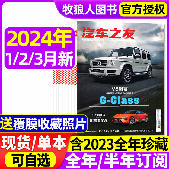 Car magazine Automobile Friend January/February/March 2024/January-December 2023 Famous cars throughout the year New car information evaluation Science and technology knowledge Popularization non-back issues
