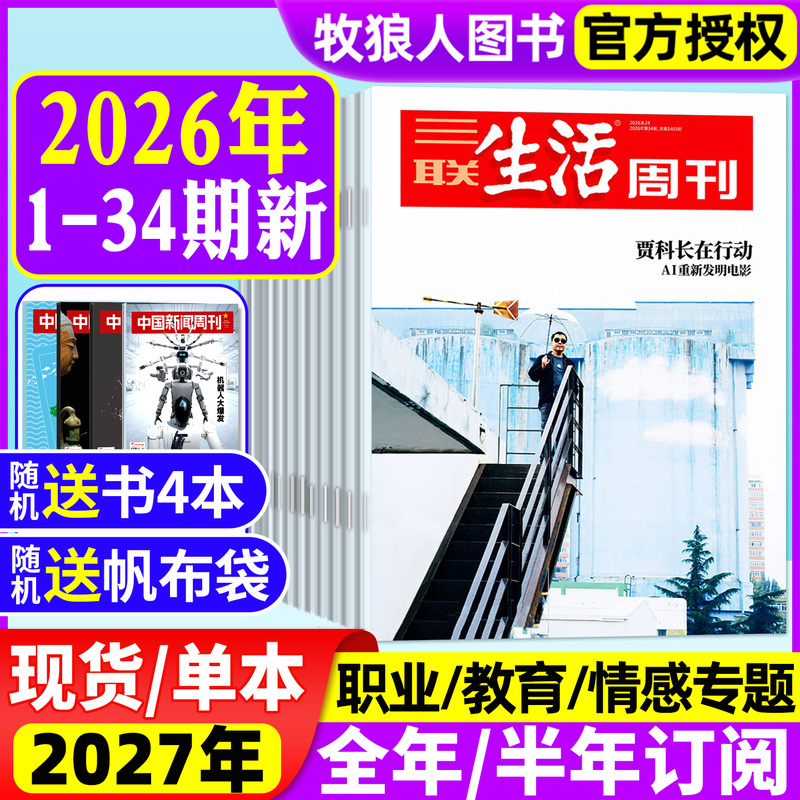 【2026 Issues 1-34 of Jia Zhangke's Ai Movies】Sanlian Life Weekly Magazine Full-Year/Half-Year Subscription for Issues 1-52/Museum Special Editions Psychology Education Emotional Science World News Reader News 2025 Back Issues 【2026 Issues 1-34 of Jia Zhangke's Ai Movies】Sanlian Life Weekly Magazine Full-Year/Half-Year Subscription for Issues 1-52/Museum Special Editions Psychology Education Emotional Science World News Reader News 2025 Back Issues