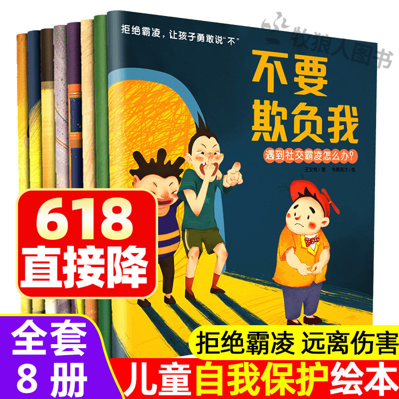 Children's Self-Protection Picture Book Series: Anti-Bullying Education Picture Books, Set of 8, Teach Kids to Reject Bullying, Encourage Them to Say No to Bullying, and Teach Them Not to Insult Me, Not to Bully Me. Self-Protection Books for Young Children to Say No to Social Bullying in Elementary School