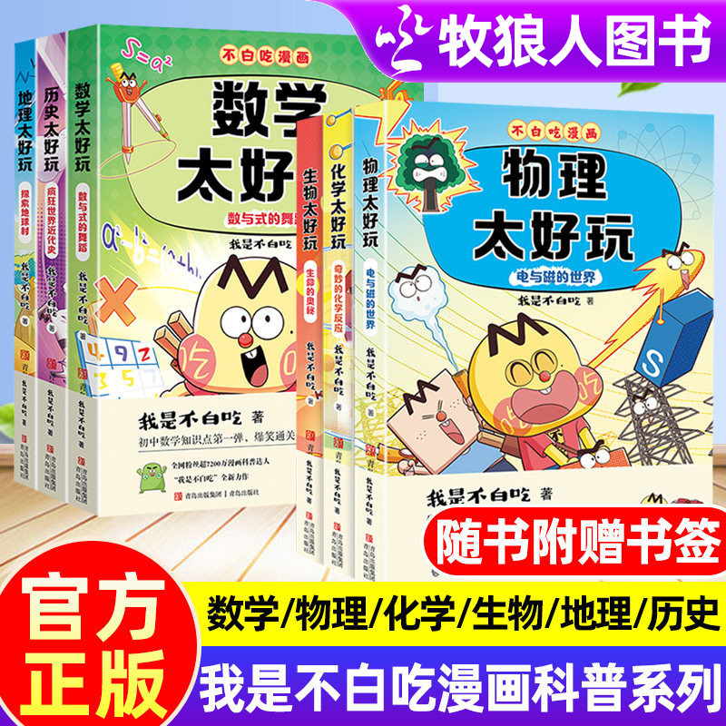 Authentic I'M Not Getting Shorted Comic Book Series: Physics, Chemistry, Biology Are so Fun, Mathematics, Geography, History Are so Fun, Subject Enlightenment Series, Includes Bookmarks, I'M Not Getting Shorted Series Complete Set of Math, Science, and Chemistry Comic Books for Elementary School Students and Children