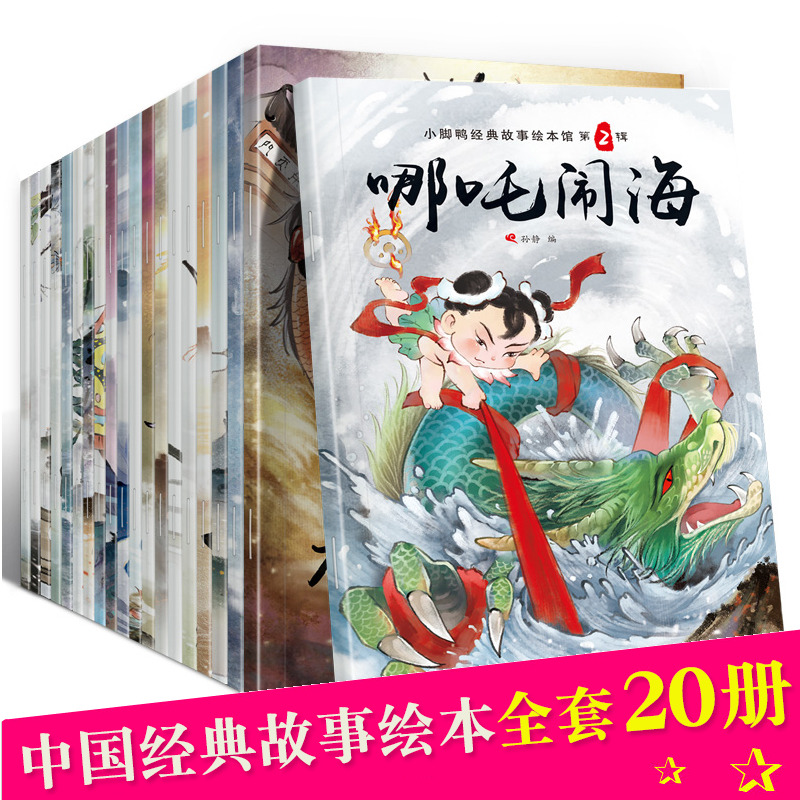 Chinese classic stories full set of 20 classic fairy tales and folk tales color pattern phonetic version picture book children 3-6-8 years old kindergarten picture comic book Chinese mythology bedtime story legend hole