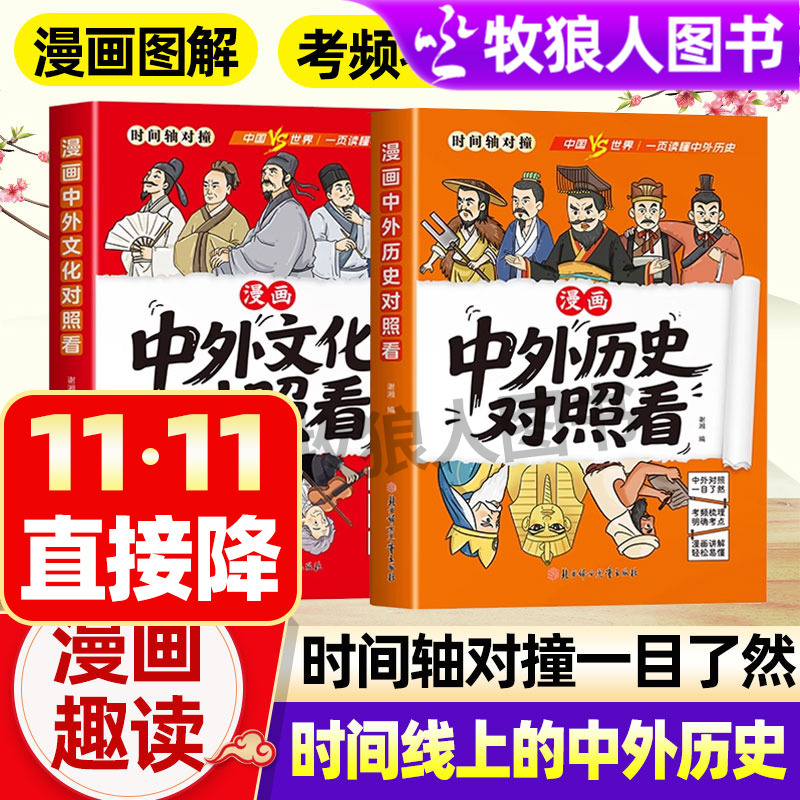 Comics for Comparison of Chinese and Foreign History, Comics for Comparison of Chinese and Foreign Culture, Interesting Reading on the Timeline of Chinese and Foreign History, Focusing on Junior High School History Exam Points, Historical Science Knowledge, Quick Memorization of Idioms and Historical Allusions, Classics of Chinese Studies, Historical Reading Materials Comics for Comparison of Chinese and Foreign History, Comics for Comparison of Chinese and Foreign Culture, Interesting Reading on the Timeline of Chinese and Foreign History, Focusing on Junior High School History Exam Points, Historical Science Knowledge, Quick Memorization of Idioms and Historical Allusions, Classics of Chinese Studies, Historical Reading Materials