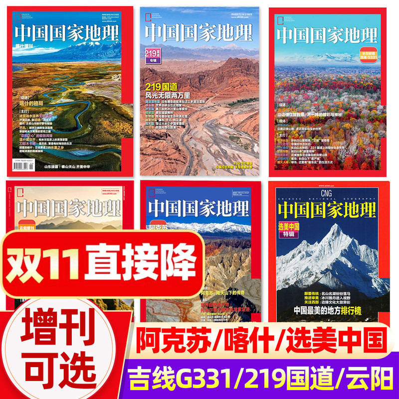 【Xinjiang Kashgar/G331 Jixian/Beautiful China/Anhui/Tibet/219 National Highway/Tibet Highway Supplement/Lhasa】National Geographic China Magazine 2024/2023/Ganzi Prefecture/Huanghe Shanxi Past Issues Single Issue