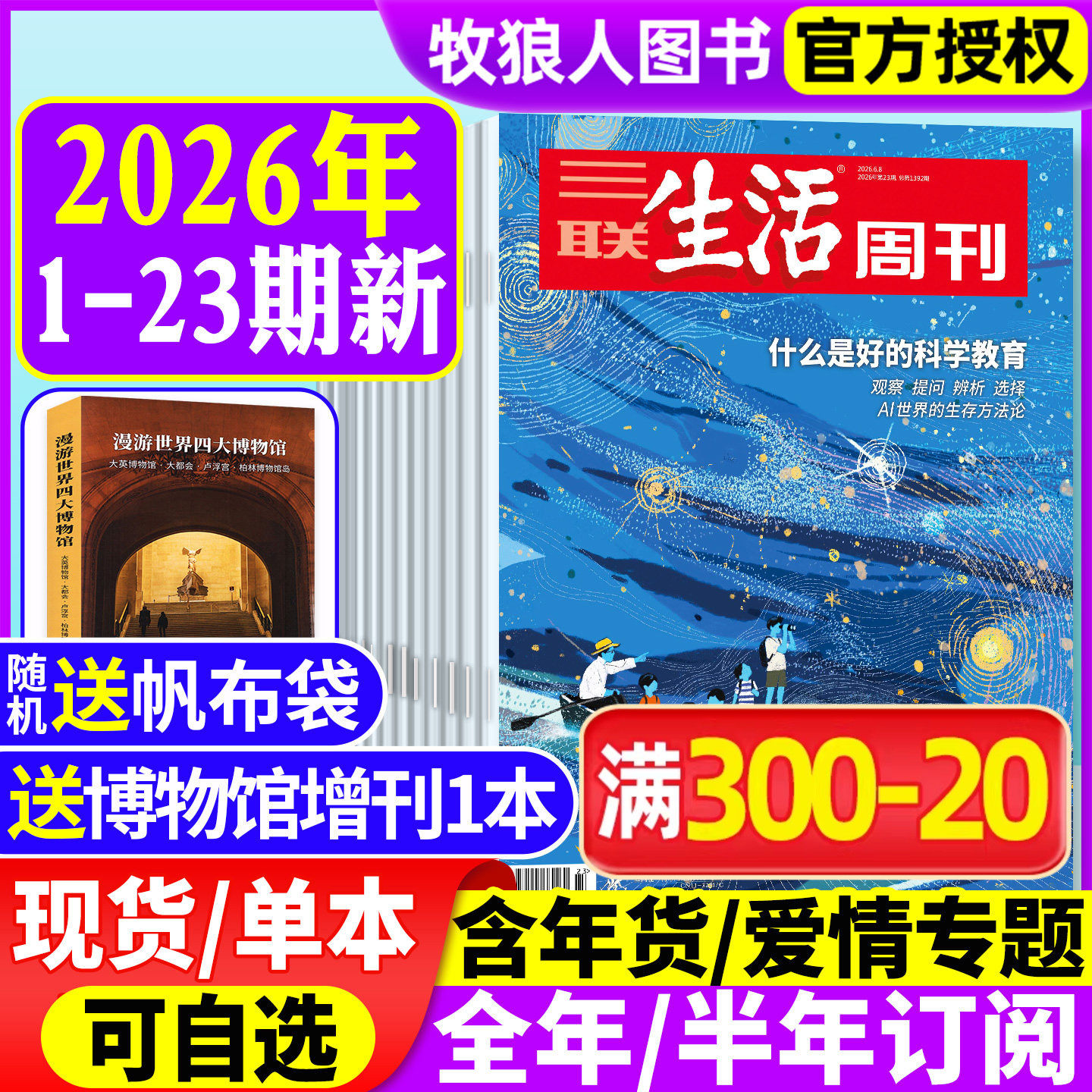 【良質な科学教育、第1～23号、2026年】三聯生活週刊誌（通年／半年購読、第1～52号）／博物館特集号、静かな蜂、感情ビジネス調査、世界ニュース、読者ニュース、2025年（バックナンバーは含まれません）
