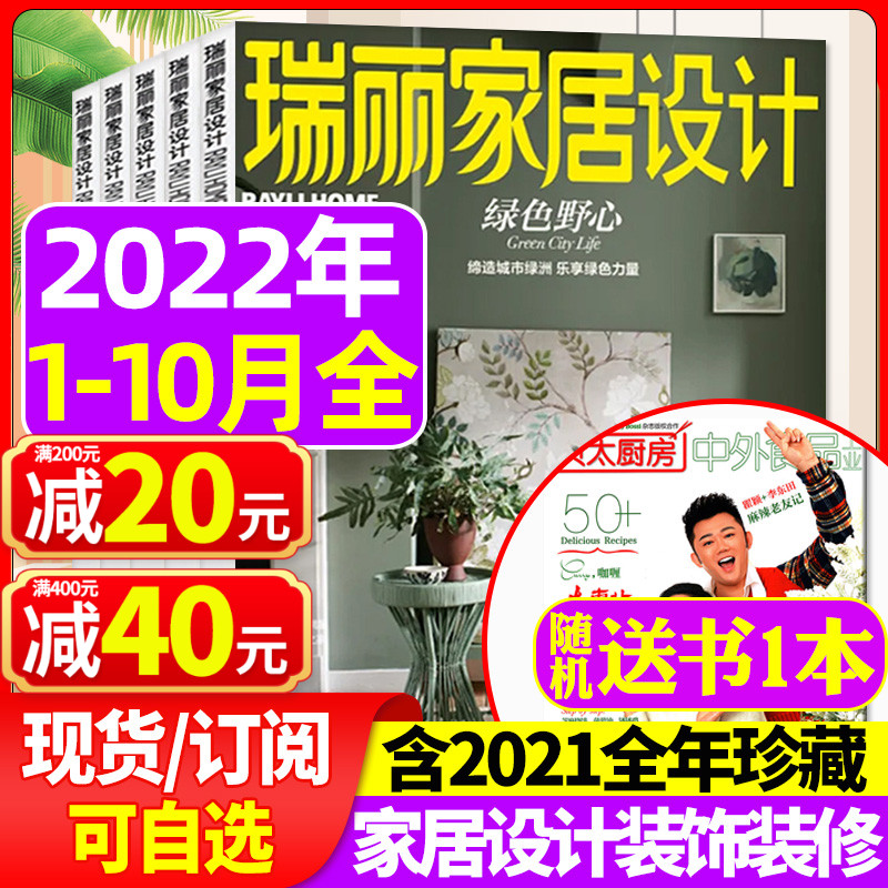 (Send 1 copy) Ruili Home Design Magazine January-October 2022 (full year semi-annual subscription 2021 full year package) fashion decoration and decoration design plan book home improvement family interior 2