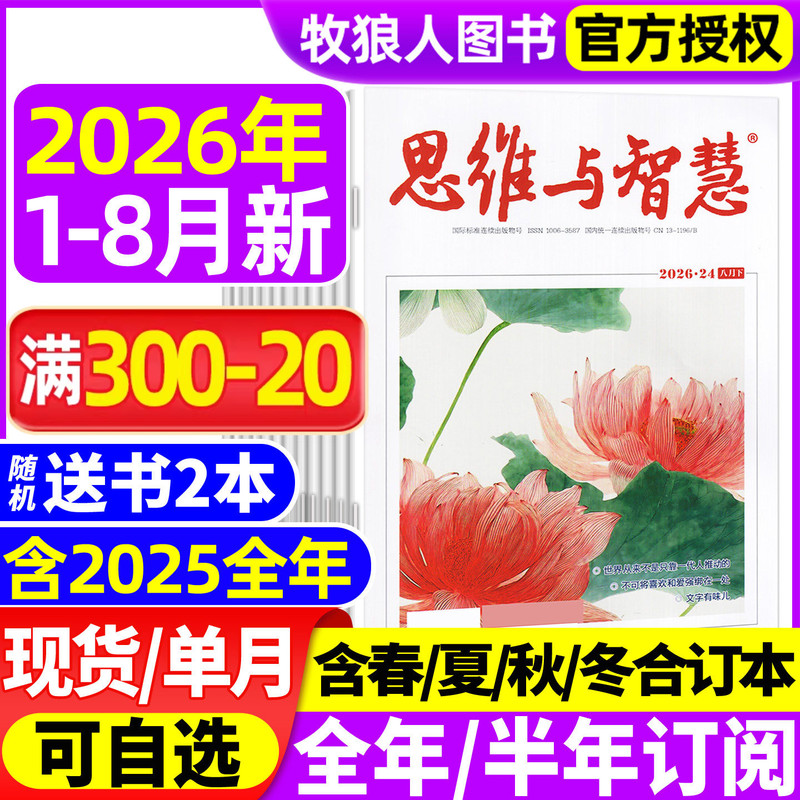 Thinking and Wisdom Magazine January-August 2026 Issues [Full-Year/Half-Year Subscription/January-December 2025 Issues] Full-Color Edition Youth Essay Materials Reader's Yilin Digest Non-Bound Volume 2024 Back Issues