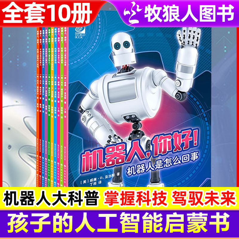 [Official 10-Book Set] Hello, Robot: Artificial Intelligence Science Popularization Books for Children, Deepseek Children's Science Enlightenment Books, Ai Intelligent Robot Explanation Books for Elementary School Students, Future Technology Development Science Popularization Books