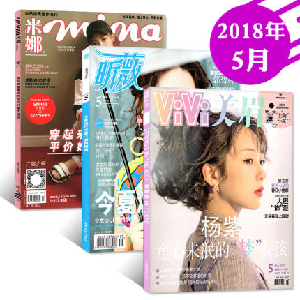 时尚杂志穿衣搭配2018年3本打包vivi美眉5月+