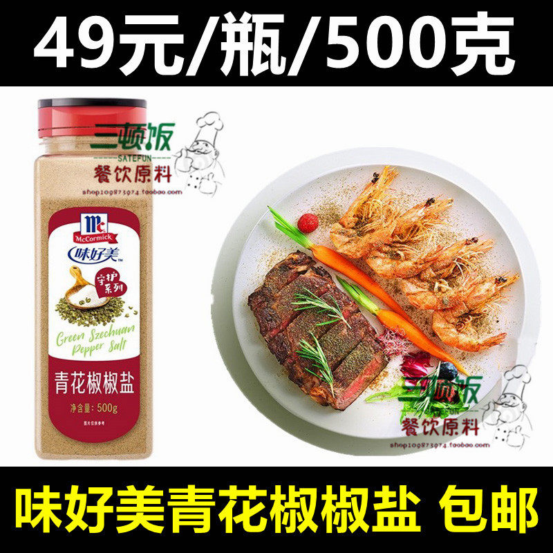 Weihaomei blue pepper pepper salt 500g barbecue barbecue steak marinade seasoning powder pepper salt powder pepper commercial