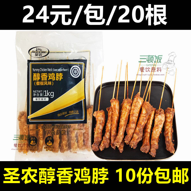 San Fang - alcohol chicken neck 20 pepper flavor barbecue ingredients semi - finished frozen frying frying chicken neck string