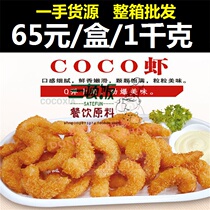 Asian fishing port COCO shrimp shellless fried shrimp wrapped shrimp 1000g frozen seafood Western snacks 167