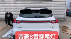 Задние фары 帝豪s后流水贯穿灯现货供应