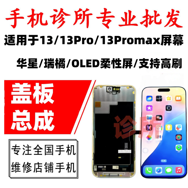 Ruiju Huaxin Is Suitable for Apple 13 Assembly, 13Promax, 13Pro Display Lcd Touch Integrated Screen