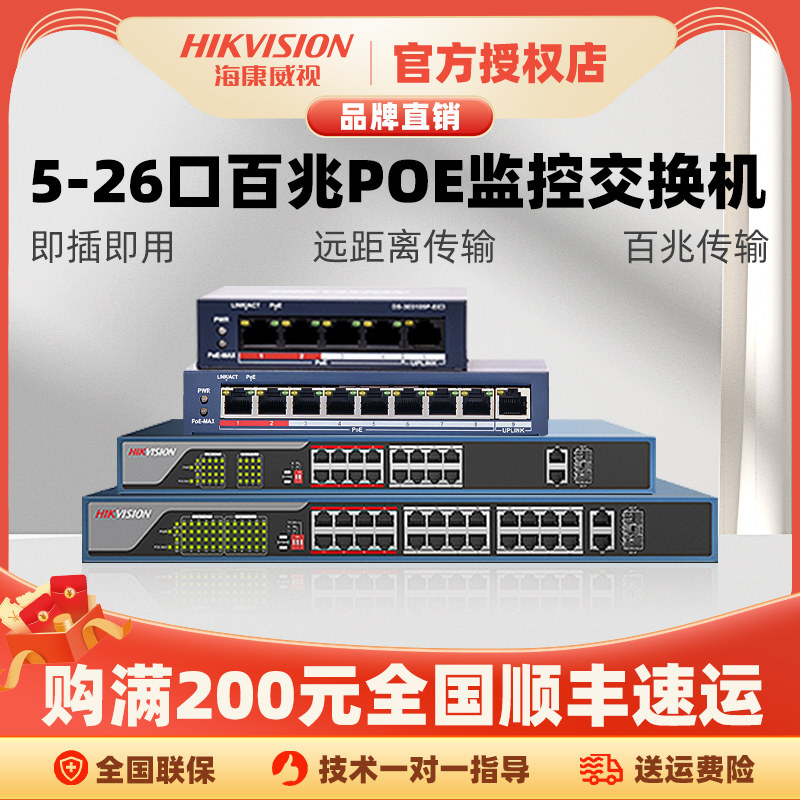 Hikvision 5 mouth 9 mouth 18 and 26 pop POE 100 megabit switch 0109P-E 0318P-E monitoring sub-wire