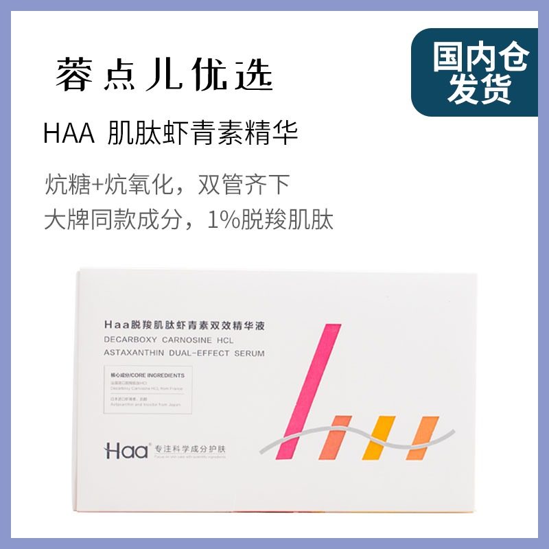 Haa肌肽蝦青素雙抗精華液抗糖化肌底液抗氧化保濕去黃提亮單片2g