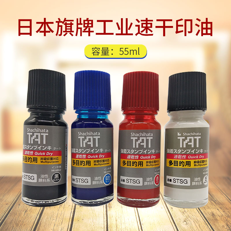 Japan flag board TAT fast dry industrial ink STSG-1 speed dry multipurpose environmentally friendly print oil does not fade 55ML